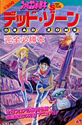 Dead Zone - Japanese Guide Book