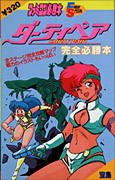 Dirty Pair - Japanese Guide Book