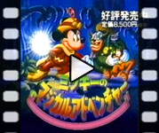 Mickey no Magical Adventure - commercial