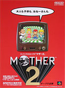 Mother 2 - Japanese Store Ads