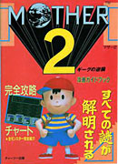 Mother 2 - Japanese Book