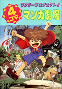 Wonder Project J - Japanese Comic book